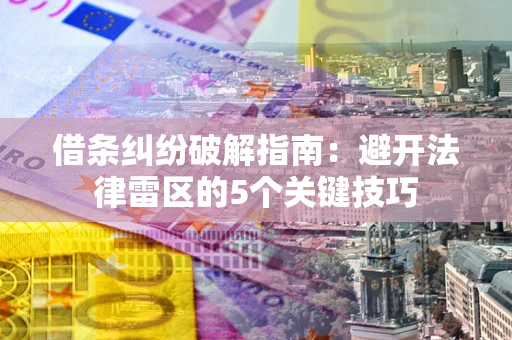 北京借条纠纷破解指南：避开法律雷区的5个关键技巧